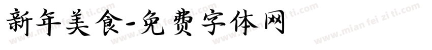 新年美食字体转换