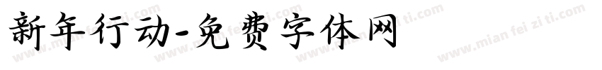 新年行动字体转换