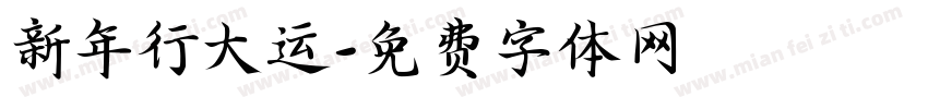 新年行大运字体转换