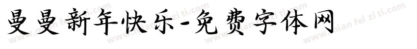 曼曼新年快乐字体转换