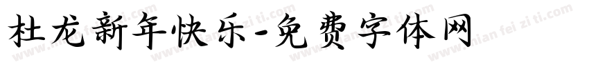 杜龙新年快乐字体转换