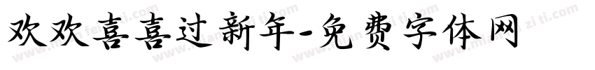 欢欢喜喜过新年字体转换