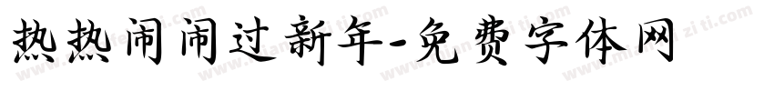 热热闹闹过新年字体转换