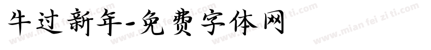 牛过新年字体转换