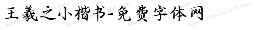 王羲之小楷书字体转换