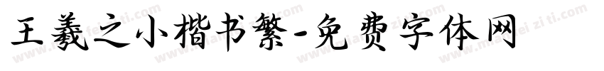 王羲之小楷书繁字体转换