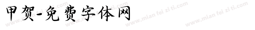 甲贺字体转换