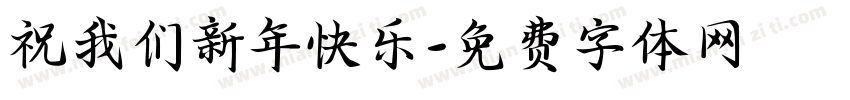 祝我们新年快乐字体转换