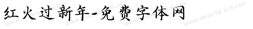 红火过新年字体转换