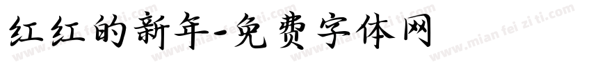 红红的新年字体转换