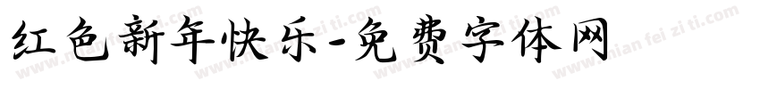 红色新年快乐字体转换