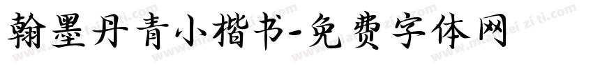 翰墨丹青小楷书字体转换