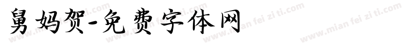 舅妈贺字体转换