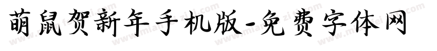 萌鼠贺新年手机版字体转换