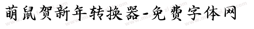 萌鼠贺新年转换器字体转换