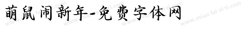 萌鼠闹新年字体转换