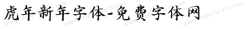 虎年新年字体字体转换