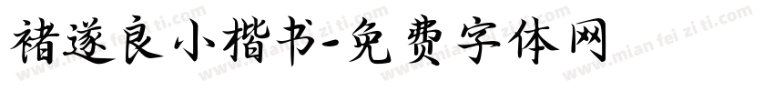 褚遂良小楷书字体转换