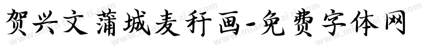贺兴文蒲城麦秆画字体转换