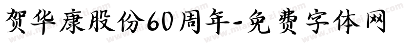 贺华康股份60周年字体转换