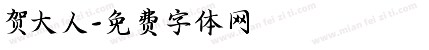 贺大人字体转换