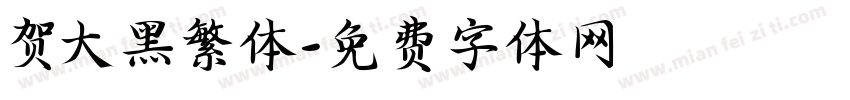 贺大黑繁体字体转换