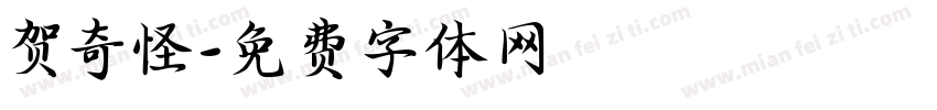 贺奇怪字体转换