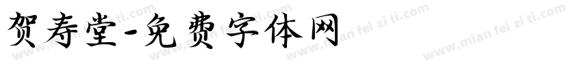 贺寿堂字体转换