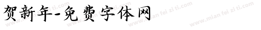 贺新年字体转换