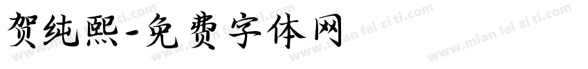 贺纯熙字体转换