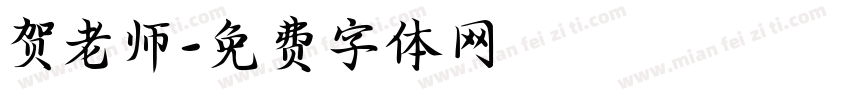 贺老师字体转换