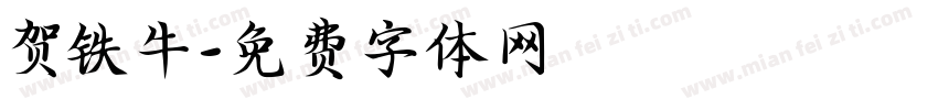 贺铁牛字体转换