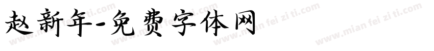 赵新年字体转换