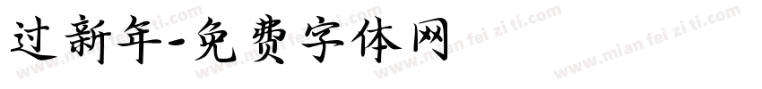 过新年字体转换