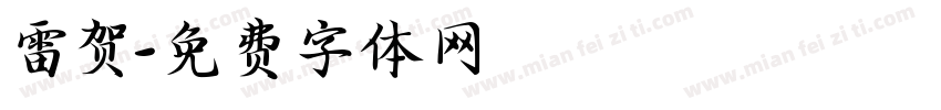 雷贺字体转换