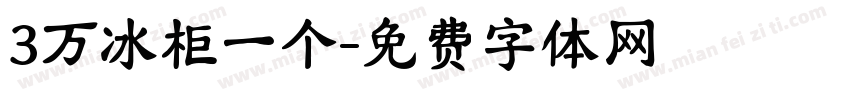 3万冰柜一个字体转换