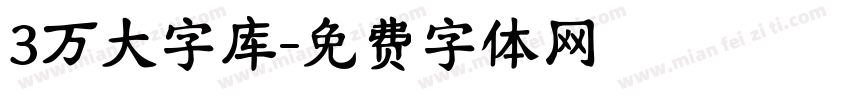 3万大字库字体转换