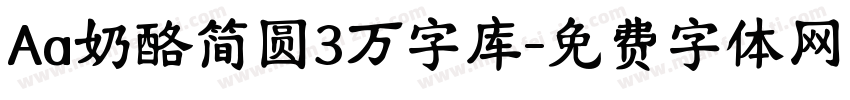Aa奶酪简圆3万字库字体转换