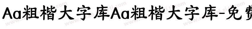 Aa粗楷大字库Aa粗楷大字库字体转换