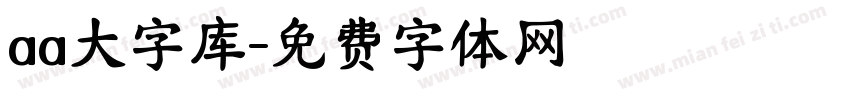aa大字库字体转换