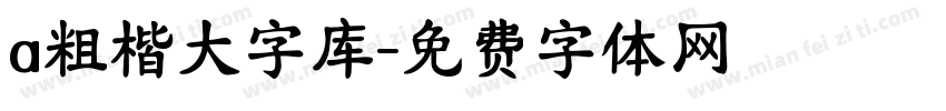 a粗楷大字库字体转换