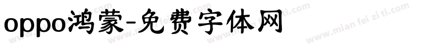 oppo鸿蒙字体转换