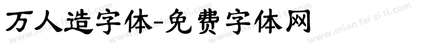 万人造字体字体转换