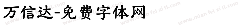 万信达字体转换