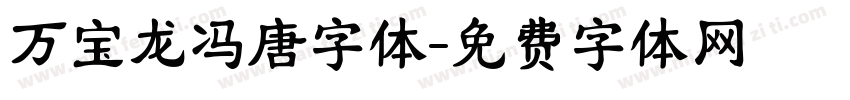 万宝龙冯唐字体字体转换