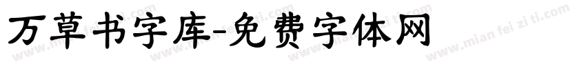 万草书字库字体转换