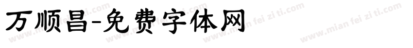 万顺昌字体转换