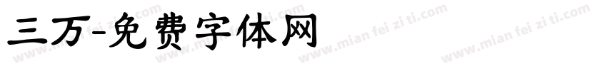 三万字体转换