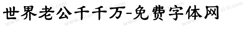 世界老公千千万字体转换