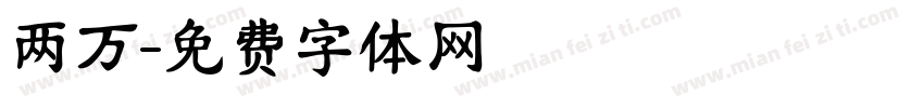 两万字体转换